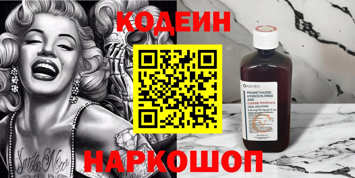Codein напиток Lean (лин)  Вход с VPN  Серпухов 