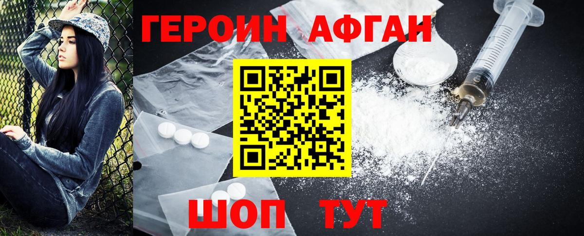 Героин афганец Серпухов